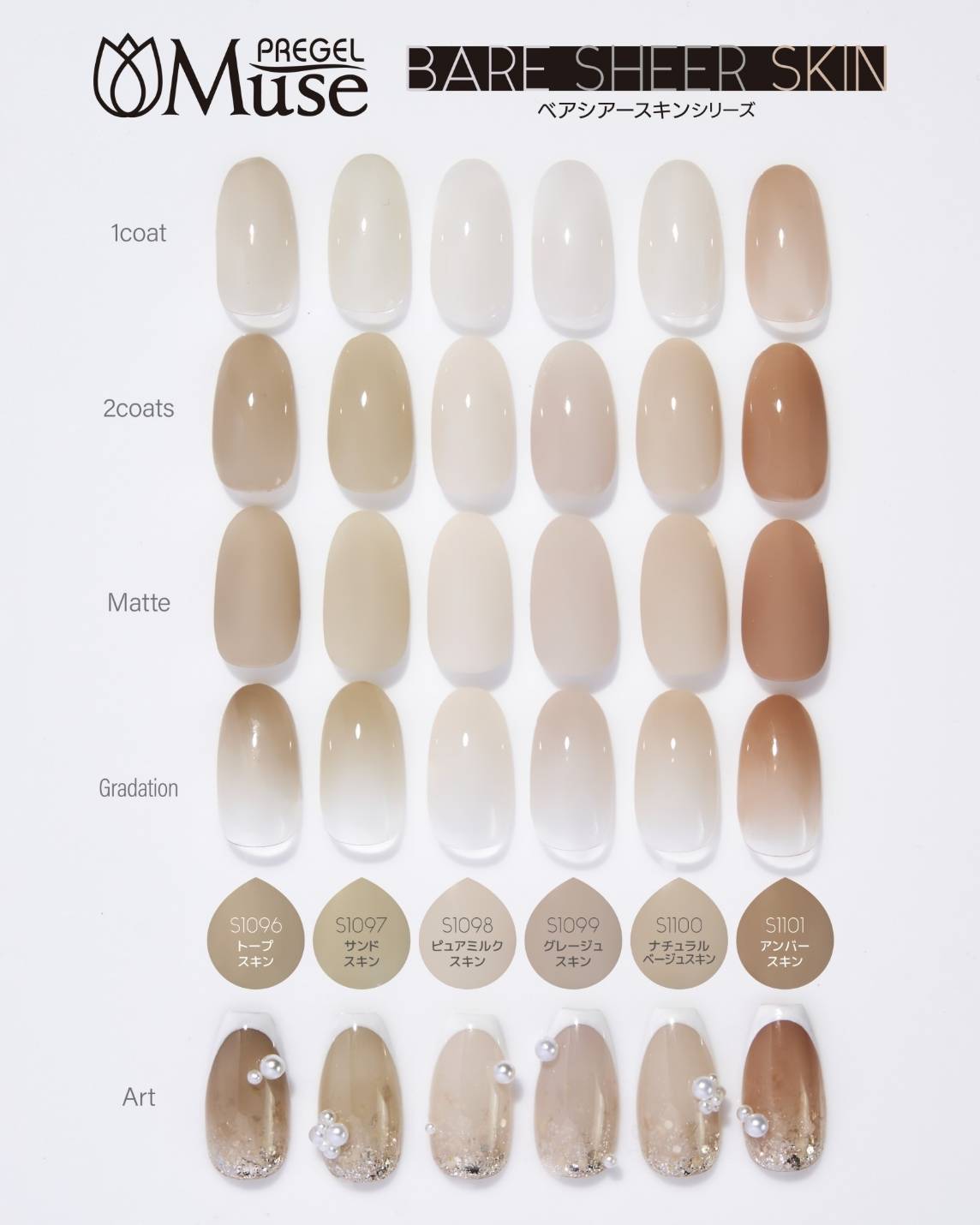 PREGEL MUSE S1100 NATURAL BEIGE SKIN