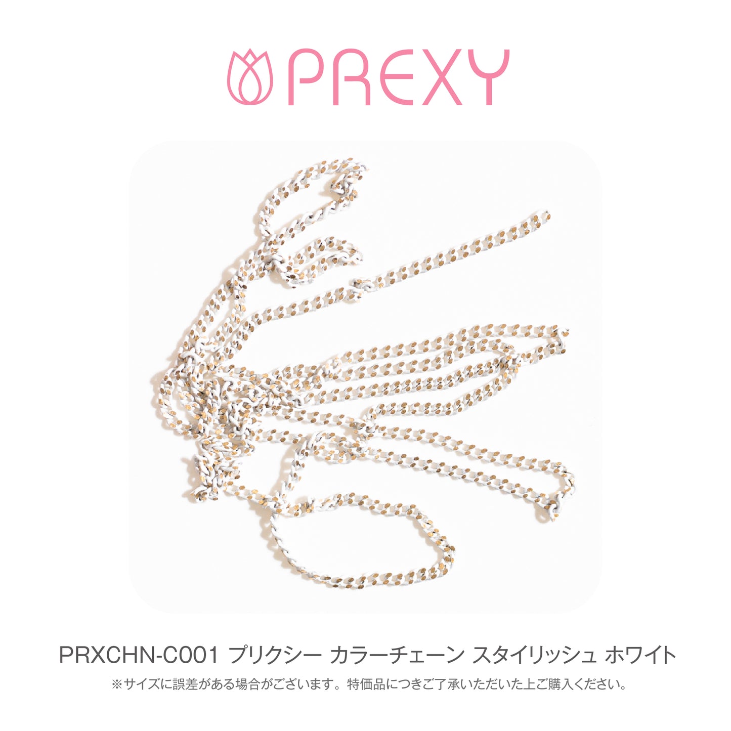 PREXY COLOR CHAIN PRXCHN-C001