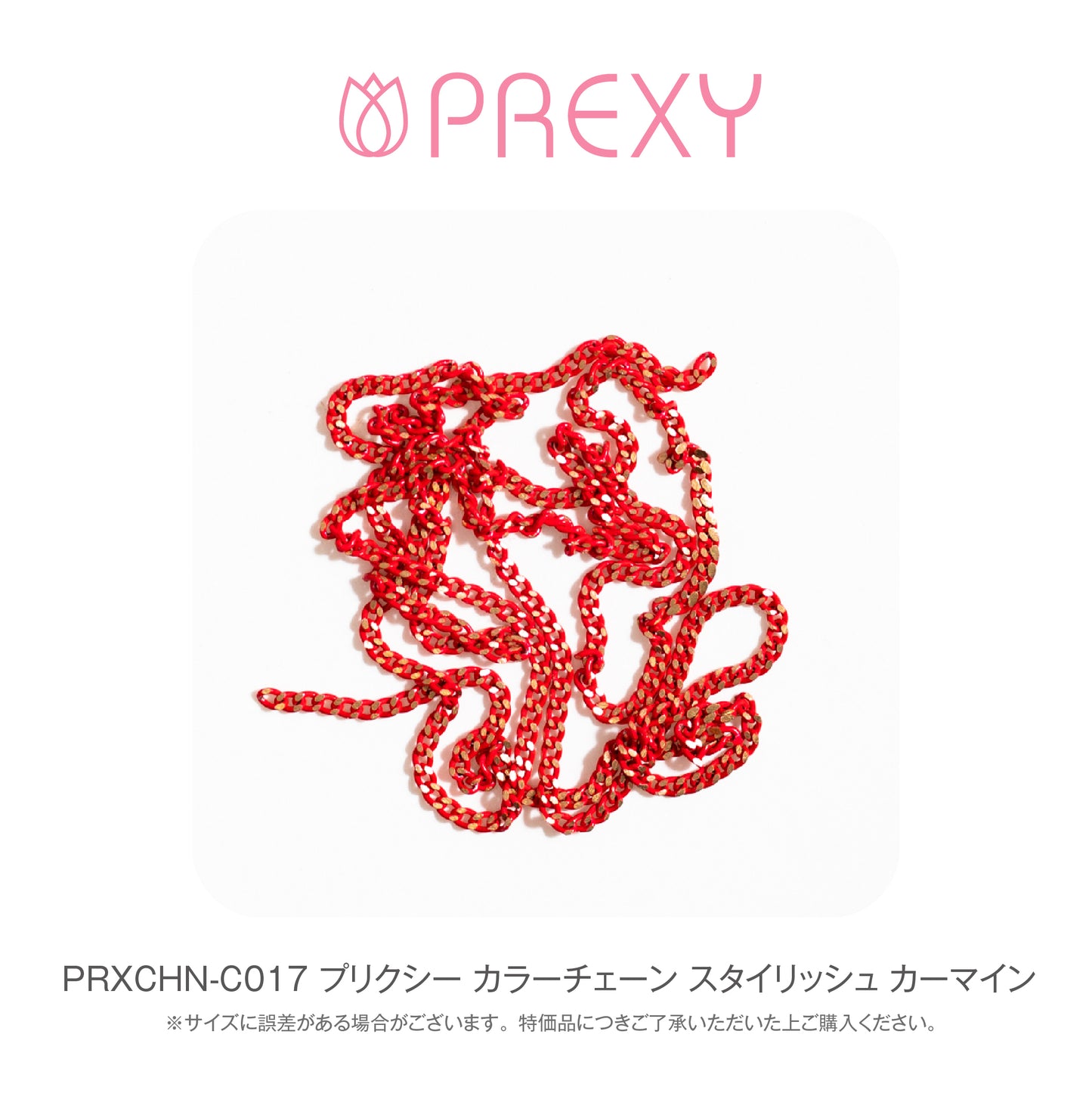 PREXY COLOR CHAIN PRXCHN-C017