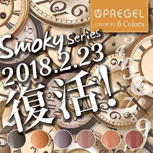 PREGEL COLOR EX SMOKY SERIES