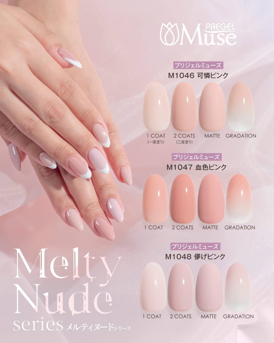 PREGEL MUSE MELTY NUDE SERIES