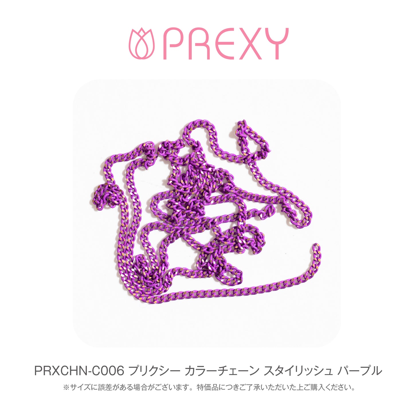 PREXY COLOR CHAIN PRXCHN-C006