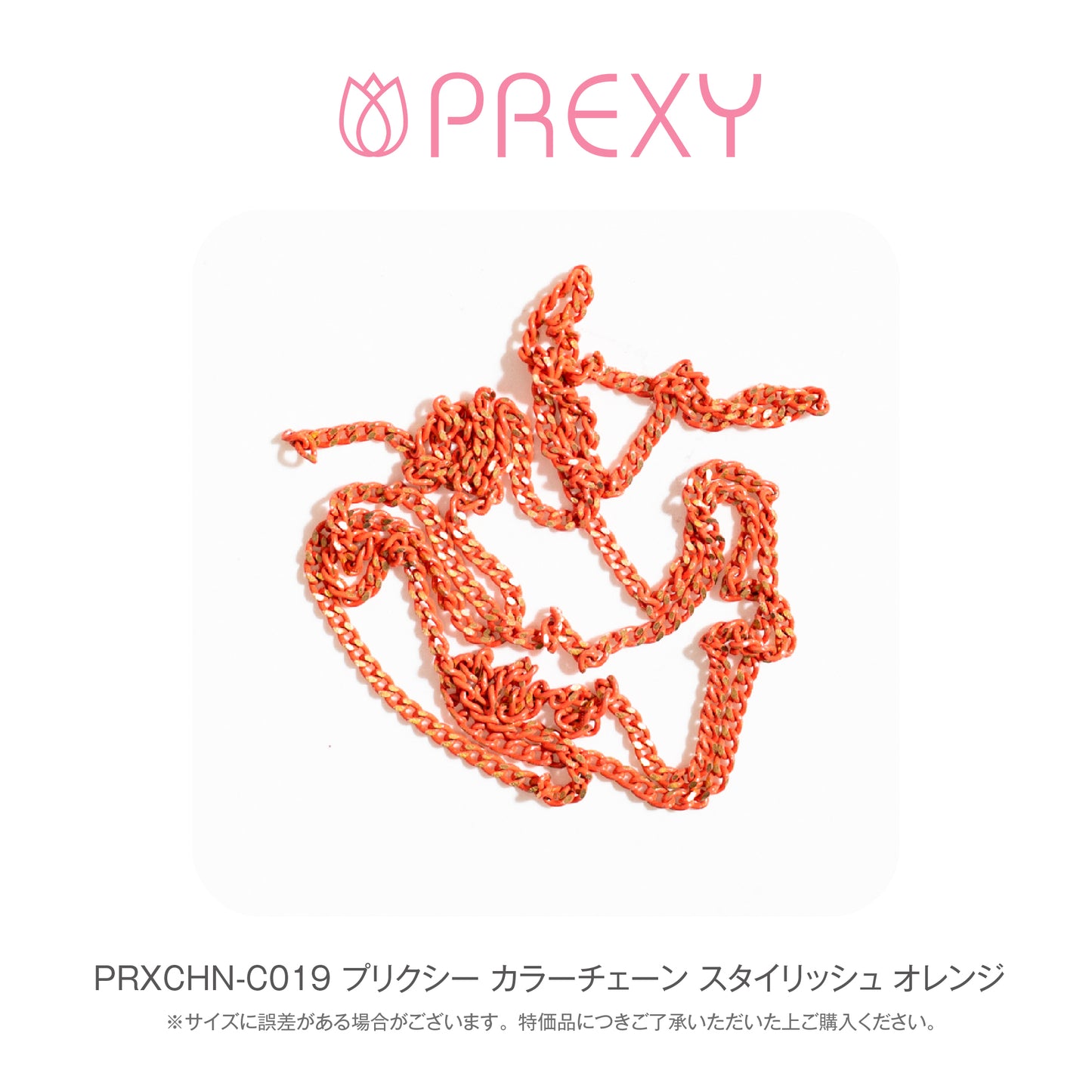 PREXY COLOR CHAIN PRXCHN-C019